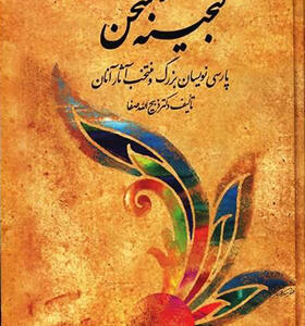 کتاب گنجینه سخن 2 جلدی اثر ذبیح الله صفا