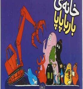 کتاب خانه بارباپاپا