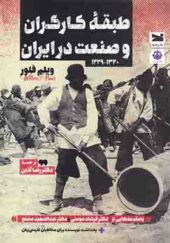 کتاب طبقه کارگران و صنعت در ایران