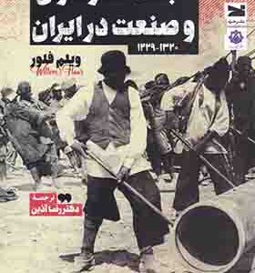 کتاب طبقه کارگران و صنعت در ایران