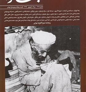 مجله-بخارا-شماره-138