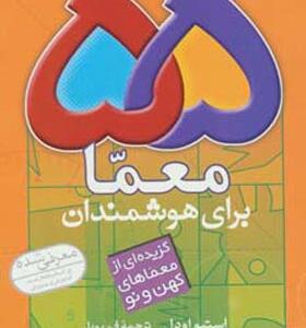 کتاب 55 معما برای هوشمندان