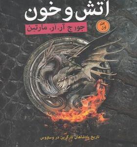 کتاب آتش و خون 2 جلدی