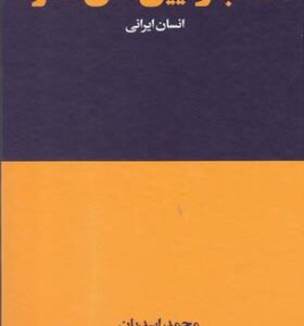 کتاب آداب و آیین های گذر انسان ایرانی