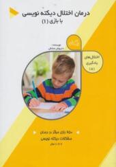 کتاب اختلال های یادگیری 5 درمان اختلال دیکته نویسی با بازی 1