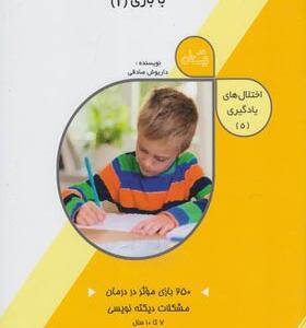 کتاب اختلال های یادگیری 5 درمان اختلال دیکته نویسی با بازی 1