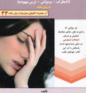 کتاب اختلالات اضطرابی اضطرب وسواس ترس بیهوده