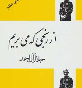 کتاب از رنجی که می بریم
