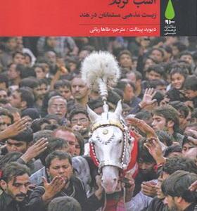 کتاب اسب کربلا زیست مذهبی مسلمانان در هند