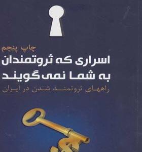 کتاب اسراری که ثروتمندان به شما نمی گویند