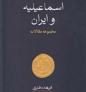 کتاب اسماعیله و ایران مجموعه مقالات