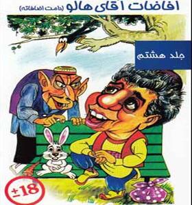 کتاب افاضات آقای هالو 8 اثر محمدرضا عالی پیام