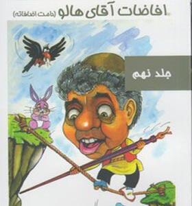 کتاب افاضات آقای هالو 9 اثر محمدرضا عالی پیام