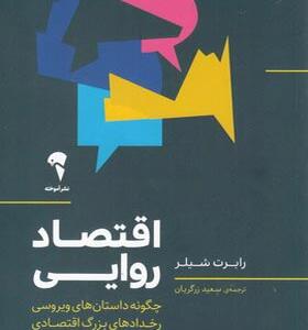 کتاب اقتصاد روایی