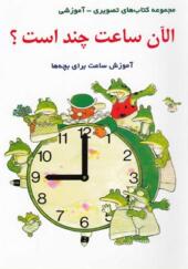 کتاب الان ساعت چند است