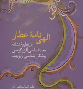 کتاب الهی نامه عطار در نظریه نشانه معناشناسی