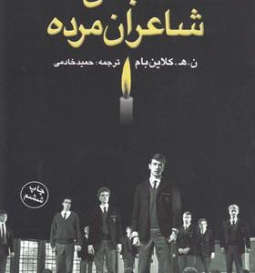 کتاب انجمن شاعران مرده