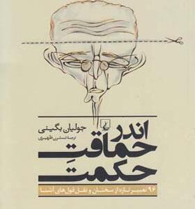 کتاب اندر حماقت حکمت