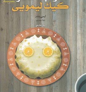 کتاب اندوه به خصوص کیک لیمویی