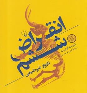 کتاب انقراض ششم تاریخ غیر طبیعی