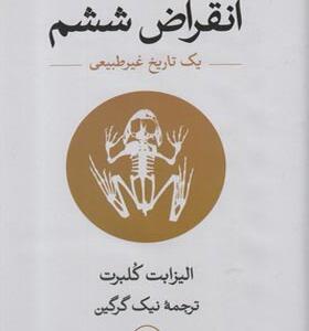 کتاب انقراض ششم یک تاریخ غیرطبیعی