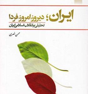 کتاب ایران دیروز امروز فردا