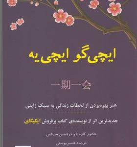 کتاب ایچی گو ایچی یه هنر بهره بردن از لحظات زندگی به سبک ژاپنی