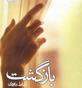 کتاب بازگشت اثر نشاط داودی