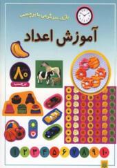 کتاب بازی و سرگرمی با برچسب آموزش اعداد
