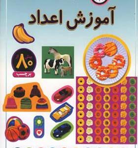 کتاب بازی و سرگرمی با برچسب آموزش اعداد