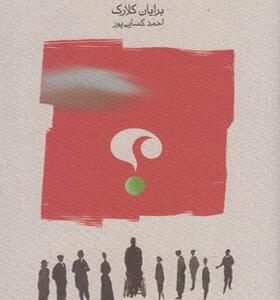 کتاب بالاخره این زندگی مال کیه