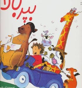 کتاب بپر بالا اثر این وایبرو