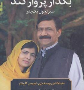کتاب بگذار پرواز کند سیر تحول یک پدر