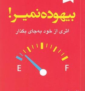 کتاب بیهوده نمیر اثری از خود به جا بگذار
