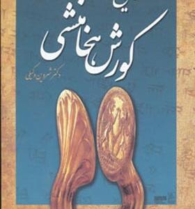 کتاب تاریخ کوروش هخامنشی