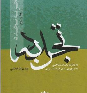 کتاب تجربه تجدد