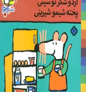 کتاب ترانه های شیمو 3 آرد شکر تو سینی پخته شیمو شیرینی