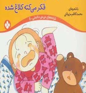 کتاب ترانه های نی نی دخملی 1 نی نی دخملی چه داغ شده فکر می کنه کلاغ شده