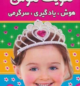 کتاب تقویت هوش 2 هوش یادگیری سرگرمی