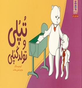 کتاب تپلی و تولد کپلی