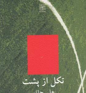 کتاب تکل از پشت