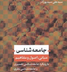 کتاب جامعه شناسی مبانی اصول و مفاهیم