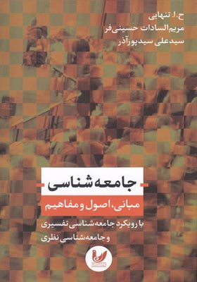 کتاب جامعه شناسی مبانی اصول و مفاهیم