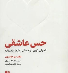 کتاب حس عاشقی تحولی نوین در دانش روابط عاشقانه