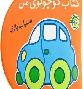 کتاب حمام اسباب بازی