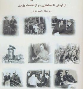 کتاب خاطرات اردشیر زاهدی