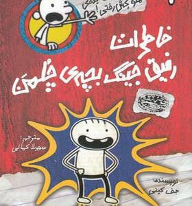کتاب خاطرات رفیق جینگ بچه چلمن 1