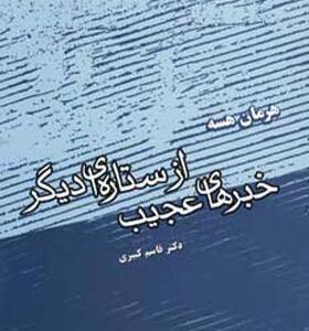 کتاب خبرهای عجیب از ستاره ای دیگر