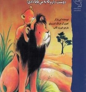 کتاب خدایا دوستت دارم که به من بابا دادی