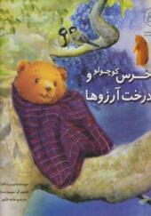 کتاب خرس کوچولو و درخت آرزوها